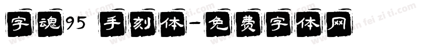 字魂95 手刻体字体转换